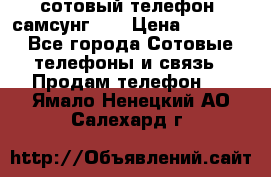 сотовый телефон  самсунг S4 › Цена ­ 7 000 - Все города Сотовые телефоны и связь » Продам телефон   . Ямало-Ненецкий АО,Салехард г.